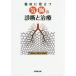 [ бесплатная доставка ][книга@/ журнал ]/. пол . позиций быть установленным ... диагностика . терапия / Kikuchi . следующий / редактирование Sawafuji ./ редактирование рисовое поле остров ../ редактирование 