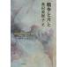 [ бесплатная доставка ][книга@/ журнал ]/ война . месяц o задний -na*fala-chi/ работа takada прекрасный ../ перевод 