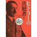 [ бесплатная доставка ][книга@/ журнал ]/hi тигр -. вместе . человек 12 человек. сторона близко .. сверху /. название :Hitlers Helfer