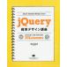 【送料無料】[本/雑誌]/jQuery標準デザイン講座 Lectures and Exercises 30 Les