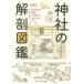 [book@/ magazine ]/ god company anatomy illustrated reference book Japan of various places god sama .. profit . maru .../ Yonezawa ../ work 