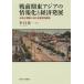 [ бесплатная доставка ][книга@/ журнал ]/ битва предыдущий период восток Азия. информация .. экономика departure выставка Taiwan . утро . что касается историческое имя опыт /..[min]/ работа 