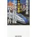 [книга@/ журнал ]/ 10 Цу река . часть Hokuriku Shinkansen . человек . раз длина сборник путешествие * детективный роман (JOY)/ Nishimura Kyotaro / работа 