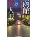 [книга@/ журнал ]/ Hakodate . человек склон (JOY NOVELS частная ..* маленький . Taro )/.. Taro / работа 