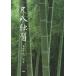[ бесплатная доставка ][книга@/ журнал ]/ сякухати ../ камень высота кото способ / сборник работа 