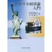 [ free shipping ][book@/ magazine ]/ America economics theory introduction /. rice field Yukio / work sphere .. person / work 