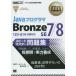 【送料無料】[本/雑誌]/JavaプログラマBronze SE7/8スピードマスター問題集 オラクル認定資格試験学