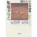[книга@/ журнал ]/ судно голова talini( настоящее время Индия литература выбор сборник 7 Ben канава -)/ треска shonkorubon большой запад правильный ./ перевод 