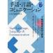 [книга@/ журнал ]/ рука рассказ * язык * коммуникация No.3/ Япония рука рассказ изучение место / сборник 