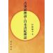 [ бесплатная доставка ][книга@/ журнал ]/ старый . регистрация миф . Япония документ . миф /. корень ../ работа 