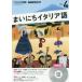 [книга@/ журнал ]/CD радио Каждый день итальянский язык 4 месяц номер /NHK выпускать 