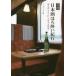 [книга@/ журнал ]/ Hokuriku японкое рисовое вино (sake) .... путешествие sake ......, время .. ряд машина / East * Press / сборник 