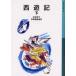 [книга@/ журнал ]/ запад . регистрация внизу ( Iwanami Shonen Bunko )/.... глициния ..( детская книга )