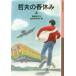 [книга@/ журнал ]/. Хара. весна выходной сверху ( Iwanami Shonen Bunko )/. глициния . Хара / произведение золотой . рисовое поле Британия Цу ./.