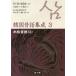 [ бесплатная доставка ][книга@/ журнал ]/ Корея сказки сборник .3 основной сказки 2/.. журавль / сборник работа .../ сборник работа 