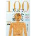 [книга@/ журнал ]/100 десять тысяч человек . мир . поменять [ Project 1000]. пробовать / Yamamoto . человек / работа 