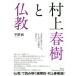 [ бесплатная доставка ][книга@/ журнал ]/ Murakami Haruki . буддизм / flat . оригинальный / работа 