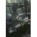 [книга@/ журнал ]/ небо .. .9 ( Hayakawa Bunko JA)/ Ogawa один вода / работа ( библиотека )