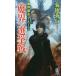 [книга@/ журнал ]/(..) выбор . битва длина сборник супер .. повесть (NON NOVEL 1028.. город блюз )/ Kikuchi Hideyuki / работа 