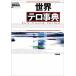 [ бесплатная доставка ][книга@/ журнал ]/ мир терроризм лексика /....( монография * Mucc )