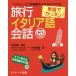 [本/雑誌]/旅行イタリア語会話 単語でカンタン!/キアラ・カタヌート/著 井内梨絵/著 日伊学院/監修