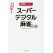 [книга@/ журнал ]/ super цифровой маджонг ( новое время маджонг битва . серии )/ Kobayashi Gou / работа 