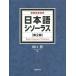 [本/雑誌]/日本語シソーラス 類語検索辞典/山口翼/編