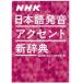 【送料無料】[本/雑誌]/NHK日本語発音アクセント新辞典/NHK放送文化研究所/編