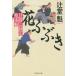 [本/雑誌]/花ふぶき (祥伝社文庫 つ5-19 日暮し同心始末帖 2)/辻堂魁/著