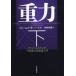 [ бесплатная доставка ][книга@/ журнал ]/ -слойный сила a in shu Thai n. в общем . на . теория введение внизу /. название :Gravity/je
