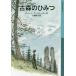 [книга@/ журнал ]/ старый лес. секрет /. название :IL SEGRETO DEL BOSCO VECCHIO ( Iwanami Shonen Bunko )/ Dino * Buzzati / произведение 
