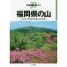 [ бесплатная доставка ][книга@/ журнал ]/ Fukuoka префектура. гора ( минут префектура альпинизм гид )/. 10 гроза ./ работа saec мир дорога / работа внутри рисовое поле ../ работа . рисовое поле правильный дорога 