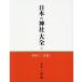 [本/雑誌]/【ゆうメール利用不可】日本の神社大全 6/三橋健/総監修