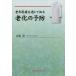 [ бесплатная доставка ][книга@/ журнал ]/ старость медицинская помощь . через узнать ... предотвращение / Yamamoto глава / работа 