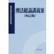 [書籍のゆうメール同梱は2冊まで]/【送料無料選択可】[本/雑誌]/刑法総論講義案 4訂版/裁判所職員総合研修所/監修