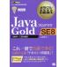 [本/雑誌]/JavaプログラマGold SE8 試験番号:1Z0-809 (オラクル認定資格教科書)/山本道子/著