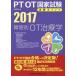 [ free shipping ][book@/ magazine ]/ obstacle another OT therapeutics 2017 (PT/OT state examination certainly . Point )/. tooth medicine publish / compilation 