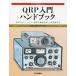 [ бесплатная доставка ][книга@/ журнал ]/QRP введение рука книжка ручная работа . Mini * энергия сообщение . радиоволны. радость . реальный чувство делать (a вставка .