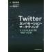 [本/雑誌]/Twitterカンバセーション・マーケティング ビジネスを成功に導く“会話”の正体/崎谷実穂/著