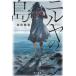 [книга@/ журнал ]/niruya. остров ( Hayakawa Bunko JA 1242)/ Shibata . дом / работа 