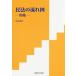 [ бесплатная доставка ][книга@/ журнал ]/ Закон о гражданском праве. текущий map - предмет право -/ Nakayama превосходящий ./ работа 