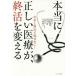 [本/雑誌]/本当に正しい医療が、終活を変える お金と病気で悩まない!/吉野敏明/著 田中肇/著 大和泰子/著