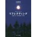 [書籍のメール便同梱は2冊まで]/【送料無料選択可】[本/雑誌]/リフレクティング 会話についての会話という方法/矢原隆行/著