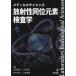 [書籍のメール便同梱は2冊まで]/【送料無料選択可】[本/雑誌]/メディカルサイエンス放射性同位元素検査学/河村誠治/編集 三田明弘/編集 寺平良治/