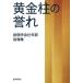 [book@/ magazine ]/ yellow gold pillar. ... cost ... year part guidance compilation /[ yellow gold pillar. ..] editing committee / compilation 