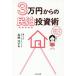 [книга@/ журнал ]/3 десять тысяч иен c .. инвестирование ./ Takahashi Yoko / работа 