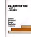 [книга@/ журнал ]/ строительство строительные работы стандарт specification документ * такой же описание JASS1/ Япония строительство ..( монография * Mucc )