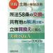 [книга@/ журнал ]/ практика земельный участок. действительный практическое применение место закон 58 статья. замена * вместе иметь земля. аннулирование ( раздел )* цельный покупка взамен ... деловая практика .Q&amp;A/ Matsumoto . правильный / работа 