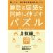 [本/雑誌]/算数と国語を同時に伸ばすパズル 考える力試行錯誤する力が身につく 分数編 小学校全学年用/宮本哲也/著