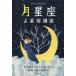 [ бесплатная доставка ][книга@/ журнал ]/ месяц звезда сиденье . звезда . курс месяц . узнать ваш сердце . body. будущее . сон. .. закон / сосна ../ работа 